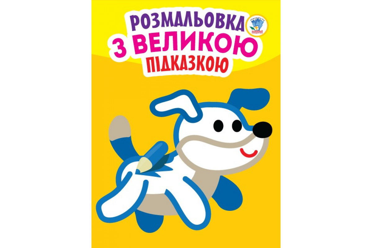 Дитяча книга-розмальовка для малюків "Собака" 400753 з підказкою