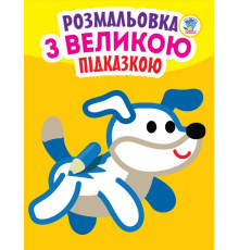 Детская книга-раскраска для малышей "Собака" 400753 с подсказкой