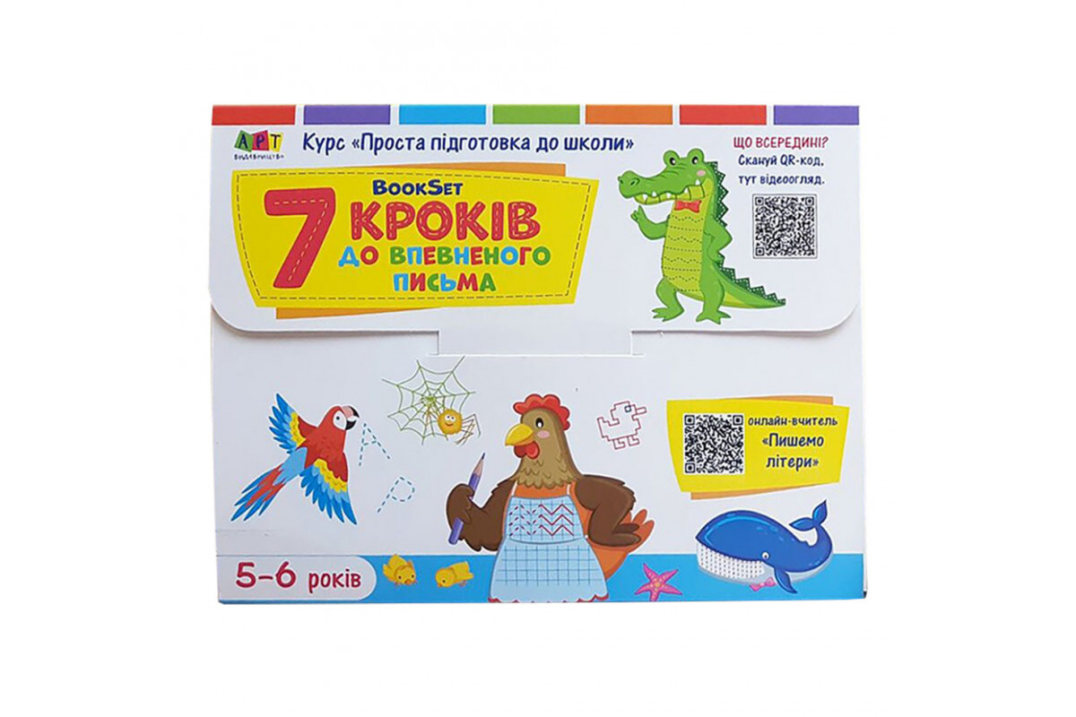 Навчальний набір "BookSet: 7 кроків до впевненого письма" 21204, 6 тренувальних зошит