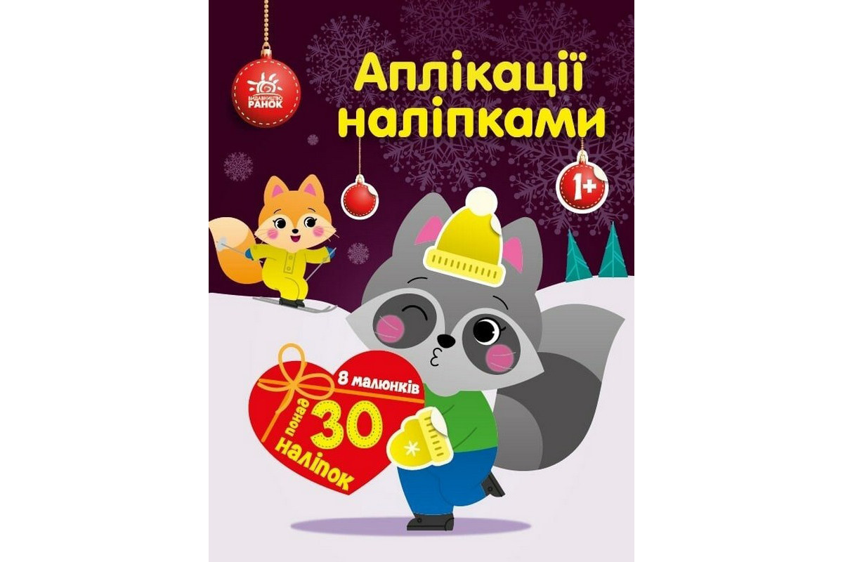 Набор для творчества "Аппликации наклейками Енот" 1655003, 30 наклеек