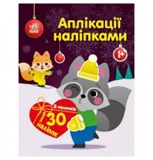 Набір для творчості "Аплікації наліпками Єнот" 1655003, 30 наліпок