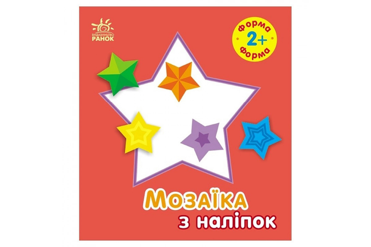 Мозаїка з наліпок для малюків "Форма" 166059, 8 сторінок