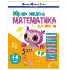 Обучающий сборник заданий "Математика в школу" 19108, 80 страниц