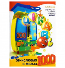 Обучающая книга Вычисляем в пределах 1000 153326