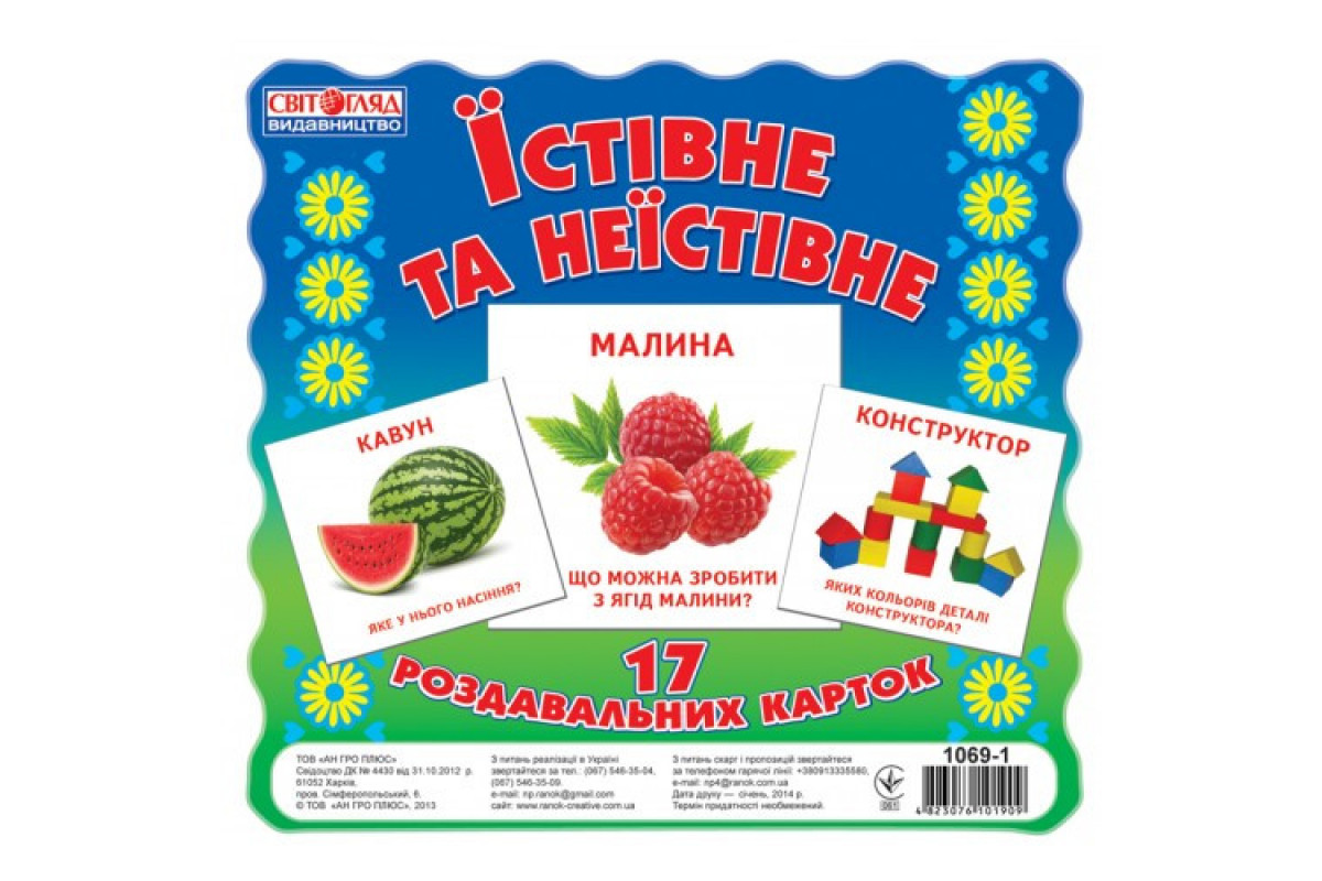Детские развивающие карточки "Съедобное и несъедобное" 16106010 на укр. языке