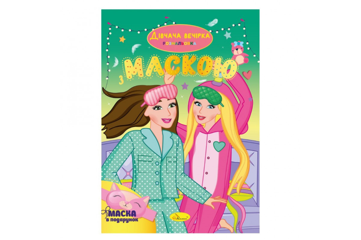 Дитяча розмальовка "Дівчача вечірка"  РМ-77-06 з маскою