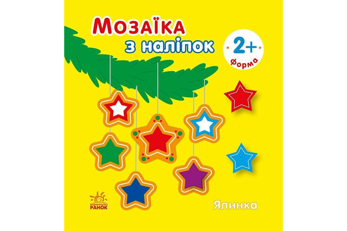Мозаїка з наліпок для малюків "Ялинка" 166067, 8 сторінок