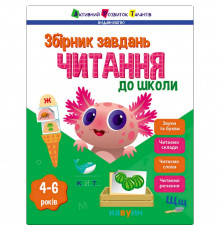 Обучающий сборник заданий "Чтение в школу" 19109, 80 страниц