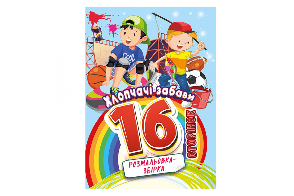 Книжка розмальовка "Хлопчачі забави" РМ-58-10, 16 сторінок