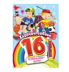 Книжка розмальовка "Хлопчачі забави" РМ-58-10, 16 сторінок