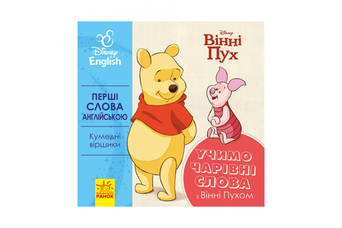 Перші слова англійською "Вчимо чарівні слова з Вінні Пухом" 920003 Дісней