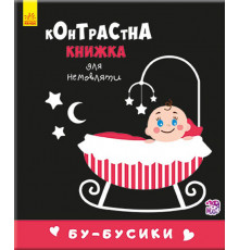 Контрастная книга для младенца : Бу-бусики 755007, 12 страниц