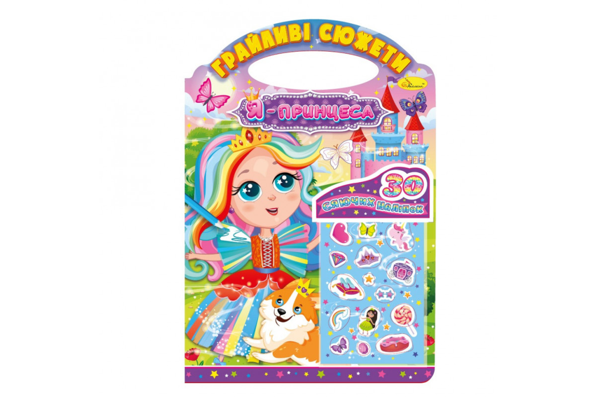 Дитяча розмальовка "Грайливі сюжети-я принцеса" РМ-70-01, 30 наліпок