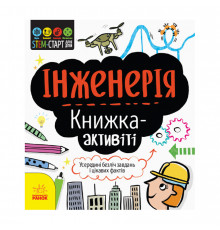 STEM-старт для детей "Инженерия: книга-активити" 1234003 на украинском языке