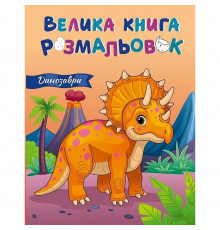 Большая книга раскрасок Динозавры 1736030, 64 страницы