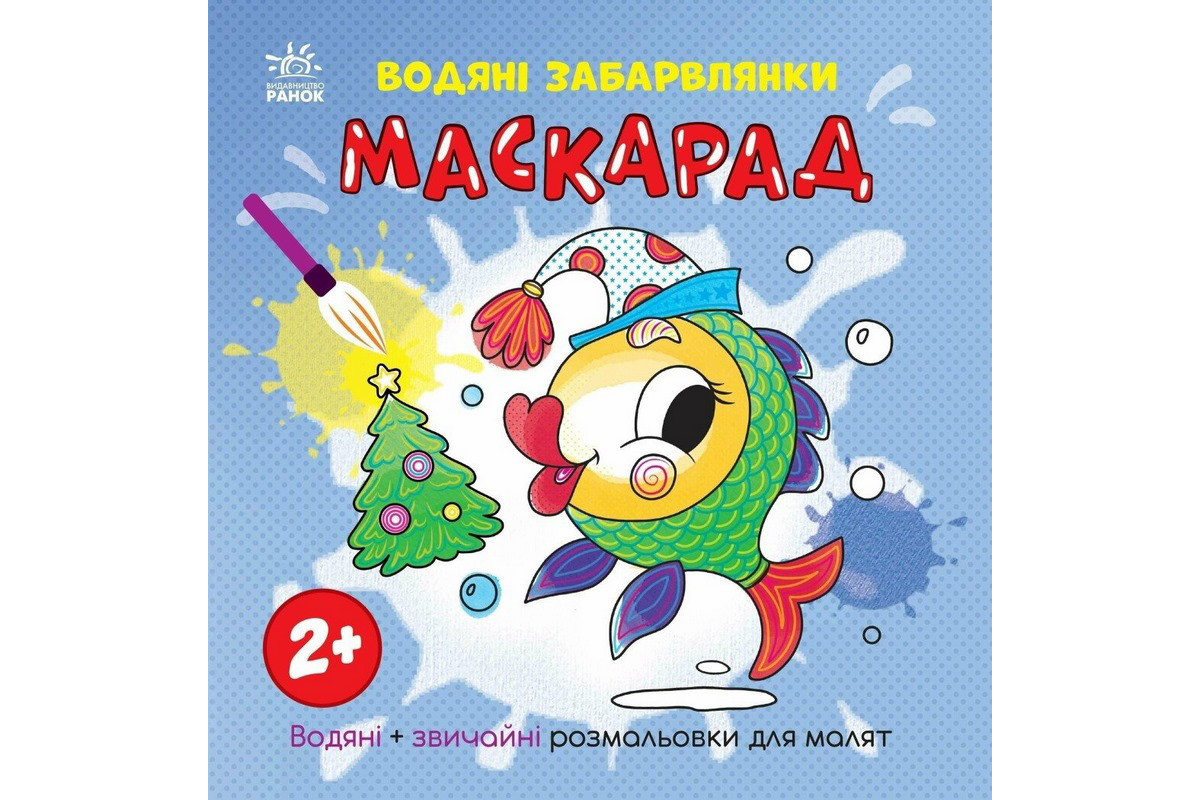 Раскраска детская "Маскарад" 1806007, 12 страниц