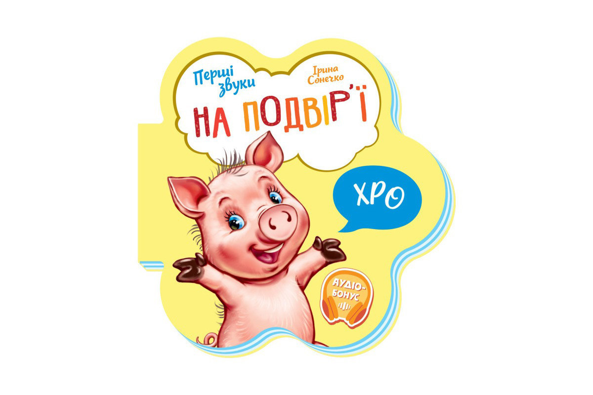 Дитяча книга Перші звуки "На подвір'ї" 599020 аудіо-бонус