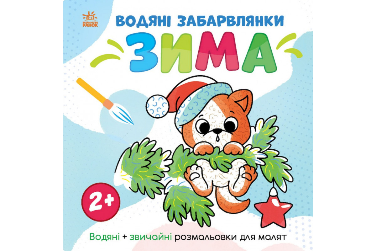 Водная раскаска "Мир вокруг меня Зима" 1806003, 12 страниц