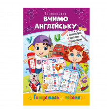 Розвиваюча розмальовка "Готуємось до школи, вчимо англійську" РМ-66-1