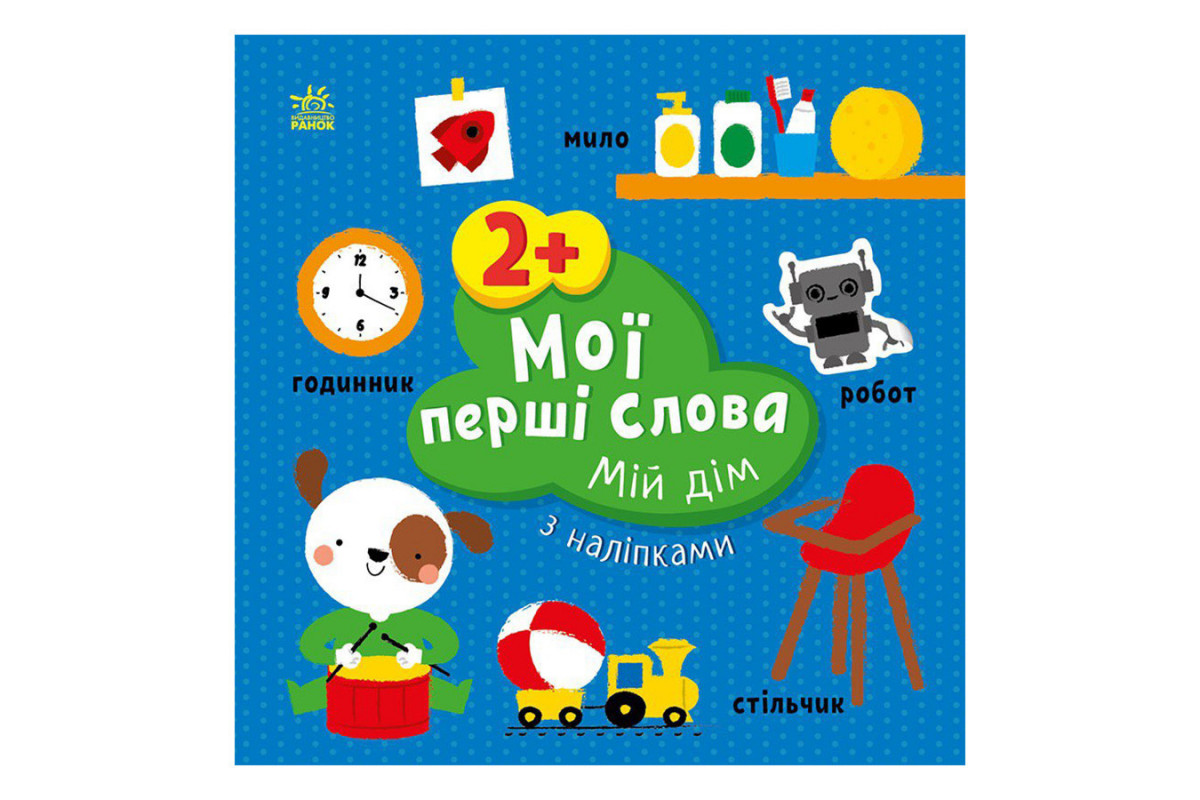 Развивающая книжка Мои первые слова Мой дом 1829003 с наклейками