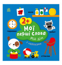 Розвиваюча книжка Мої перші слова Мій дім 1829003 з наліпками