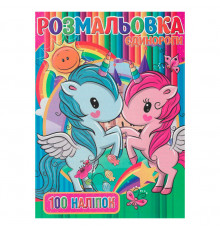 Детская раскраска "Единорожки" RI03022006 А4, 100 наклейок