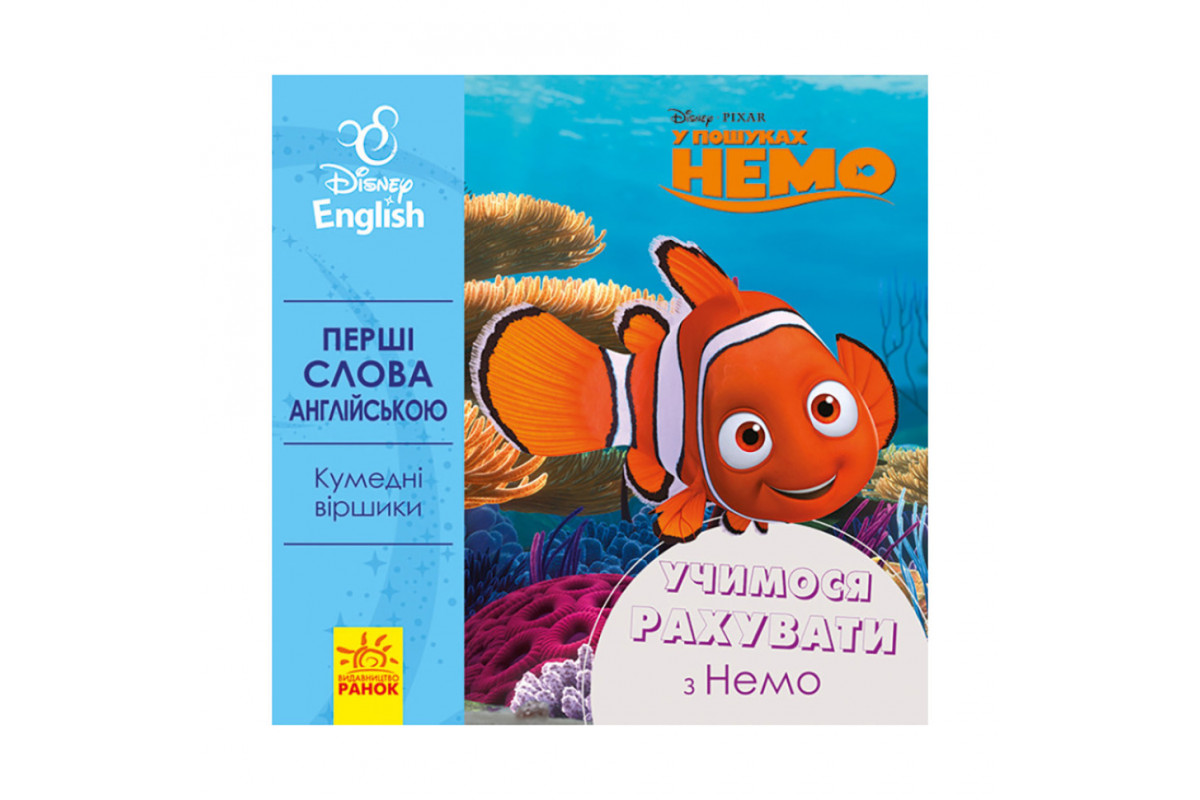 Первые слова на английском "Учимся считать с Немо" 920004 Дисней