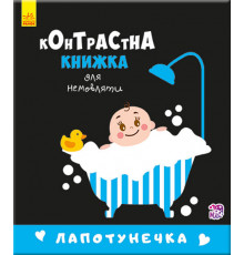 Контрастная книга для младенца : Лапотунечка 755008, 12 страниц