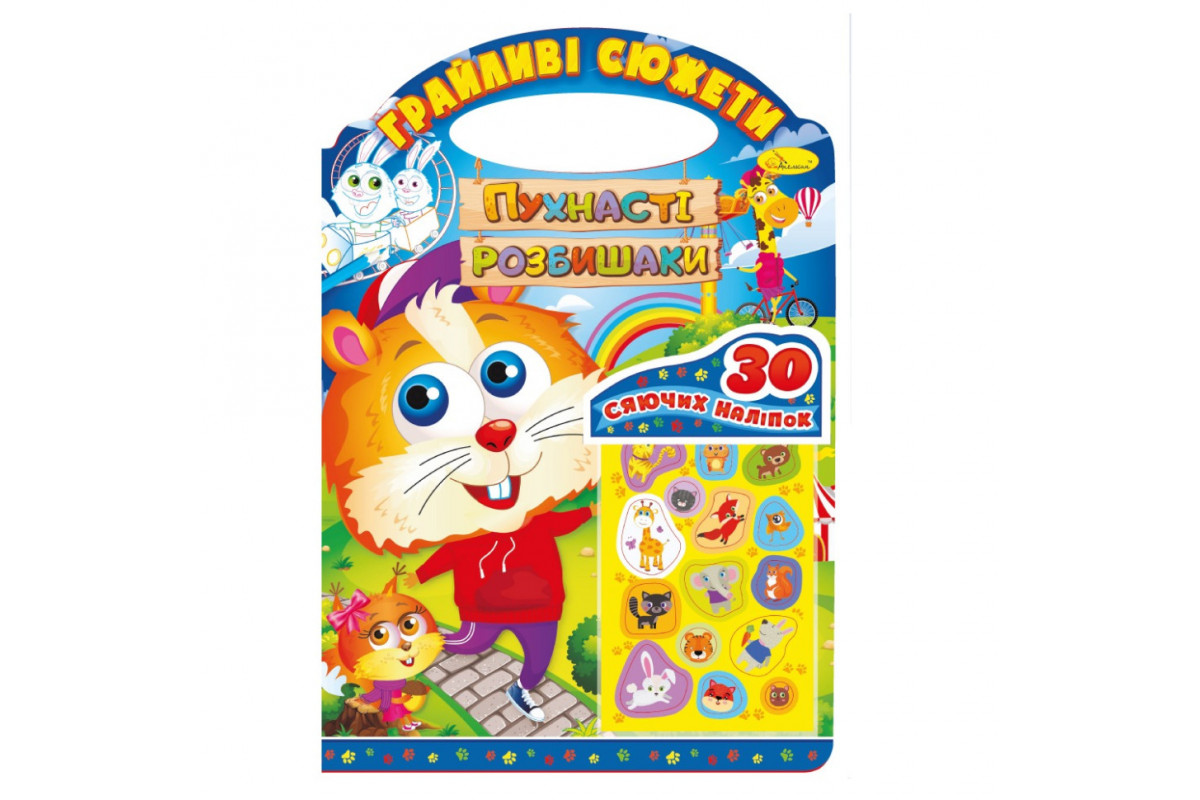 Дитяча розмальовка "Грайливі сюжети-пухнасті розбишаки" РМ-70-02, 30 наліпок