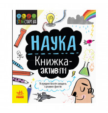 STEM-старт для детей "Наука: книга-активити" 1234001 на украинском языке