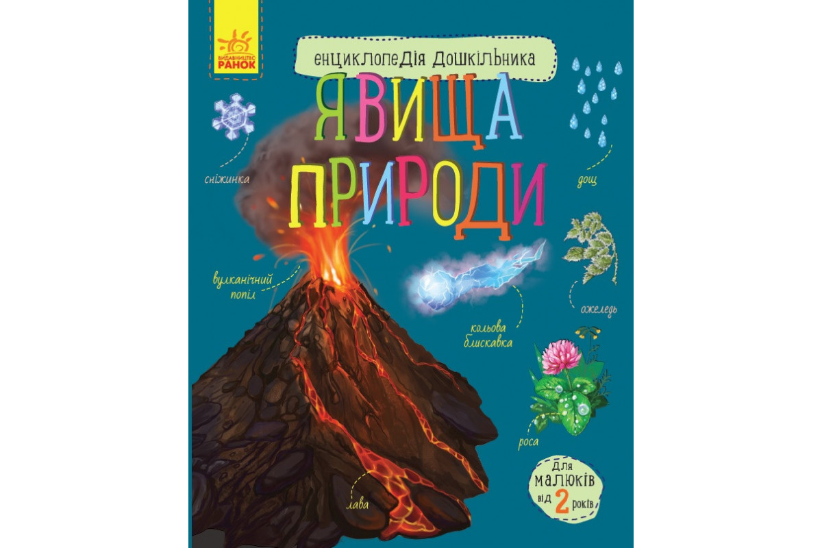 Детская энциклопедия дошкольника: Явления природы 614018 на укр. языке