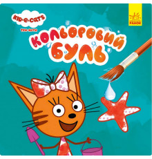 Водяная раскраска Три Кота. Море 1370011 Цветной Буль