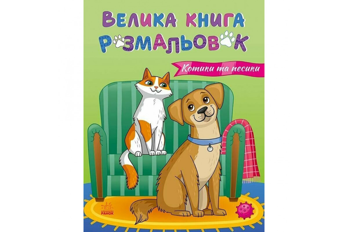 Велика книга розмальовок Коти та собаки 1736021, 64 сторінки