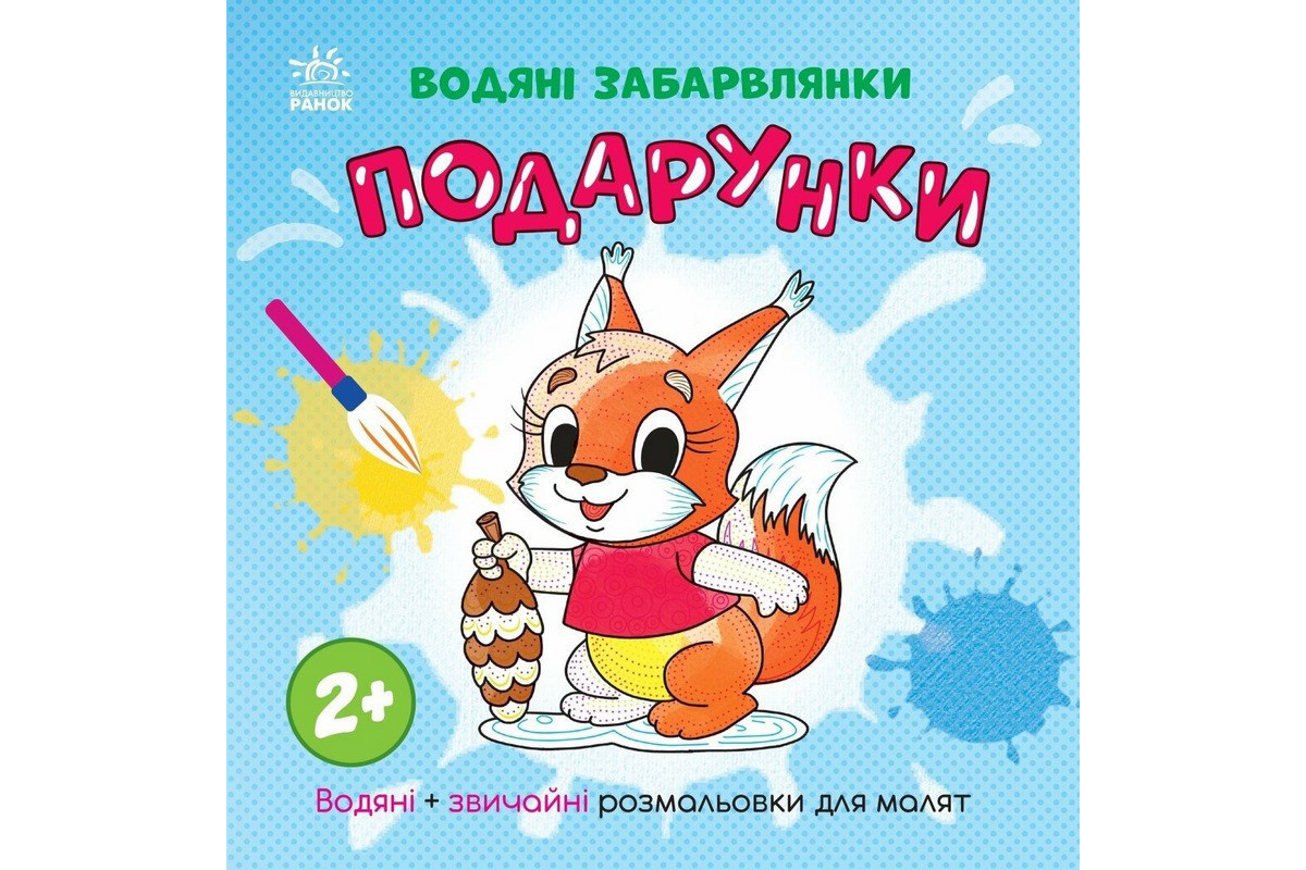 Раскраска детская "Подарки" 1806005, 12 страниц