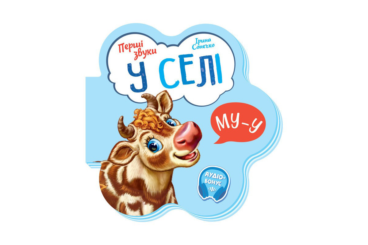 Дитяча книга Перші звуки "У селі" 599021 аудио-бонус