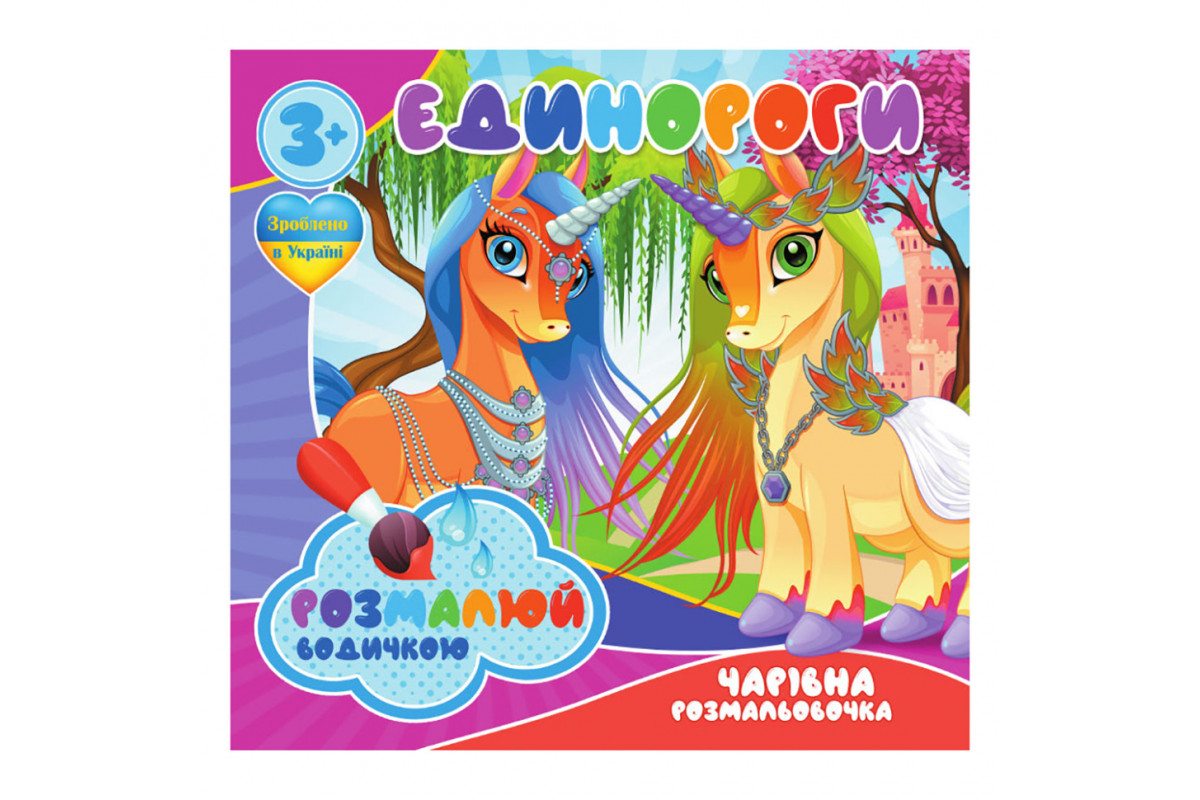 Водные раскраски Единороги RI07092003, 4 картинки