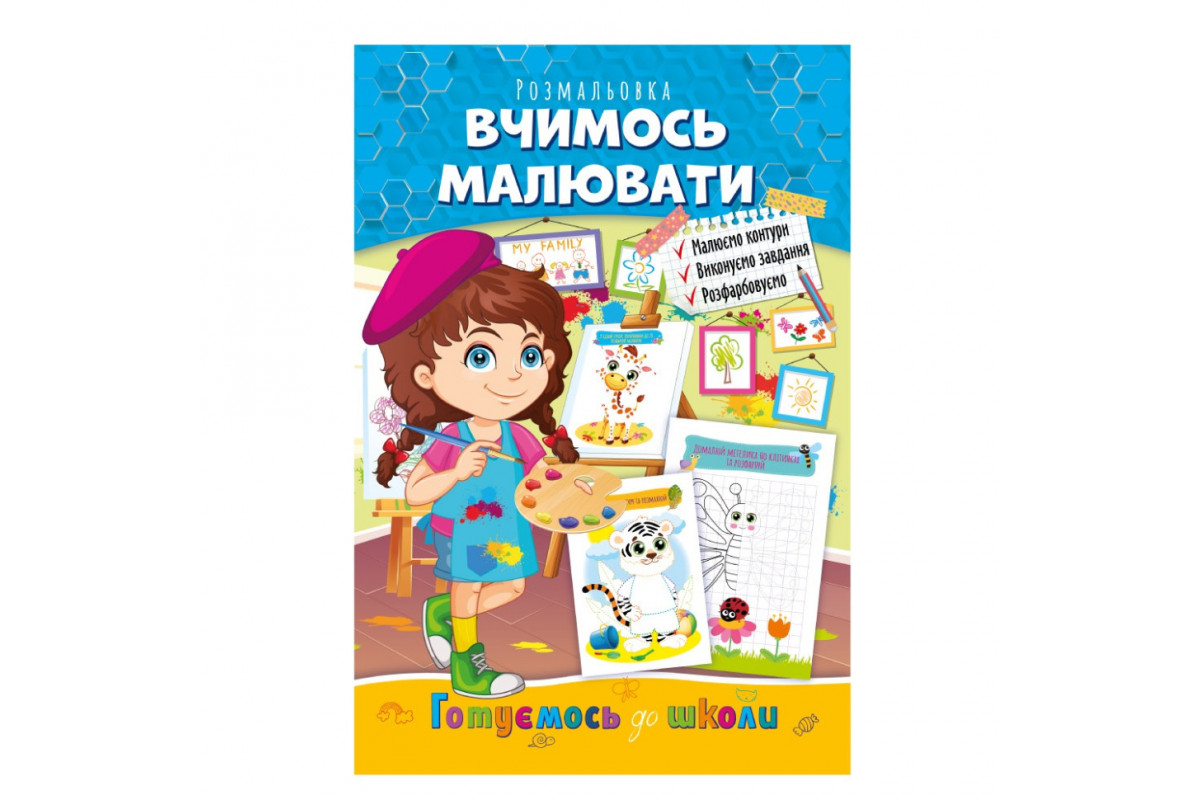 Розвиваюча розмальовка "Готуємось до школи, вчимось малювати" РМ-66-2