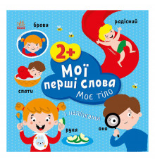 Розвиваюча книжка Мої перші слова Моє тіло 1829004 з наклейками