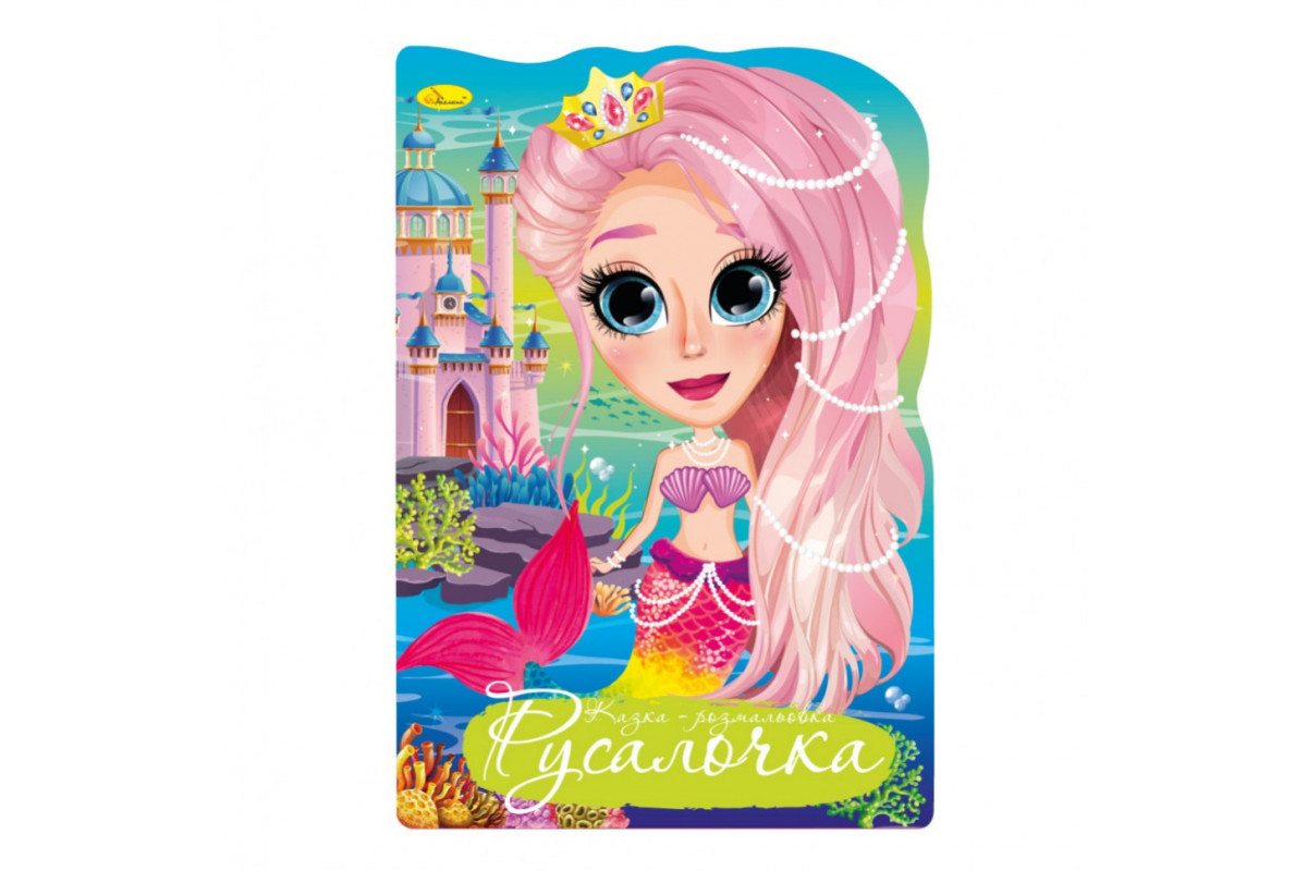 Книжка розмальовка "Казка Русалочка" РМ-59-02