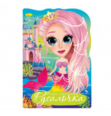 Книжка розмальовка "Казка Русалочка" РМ-59-02