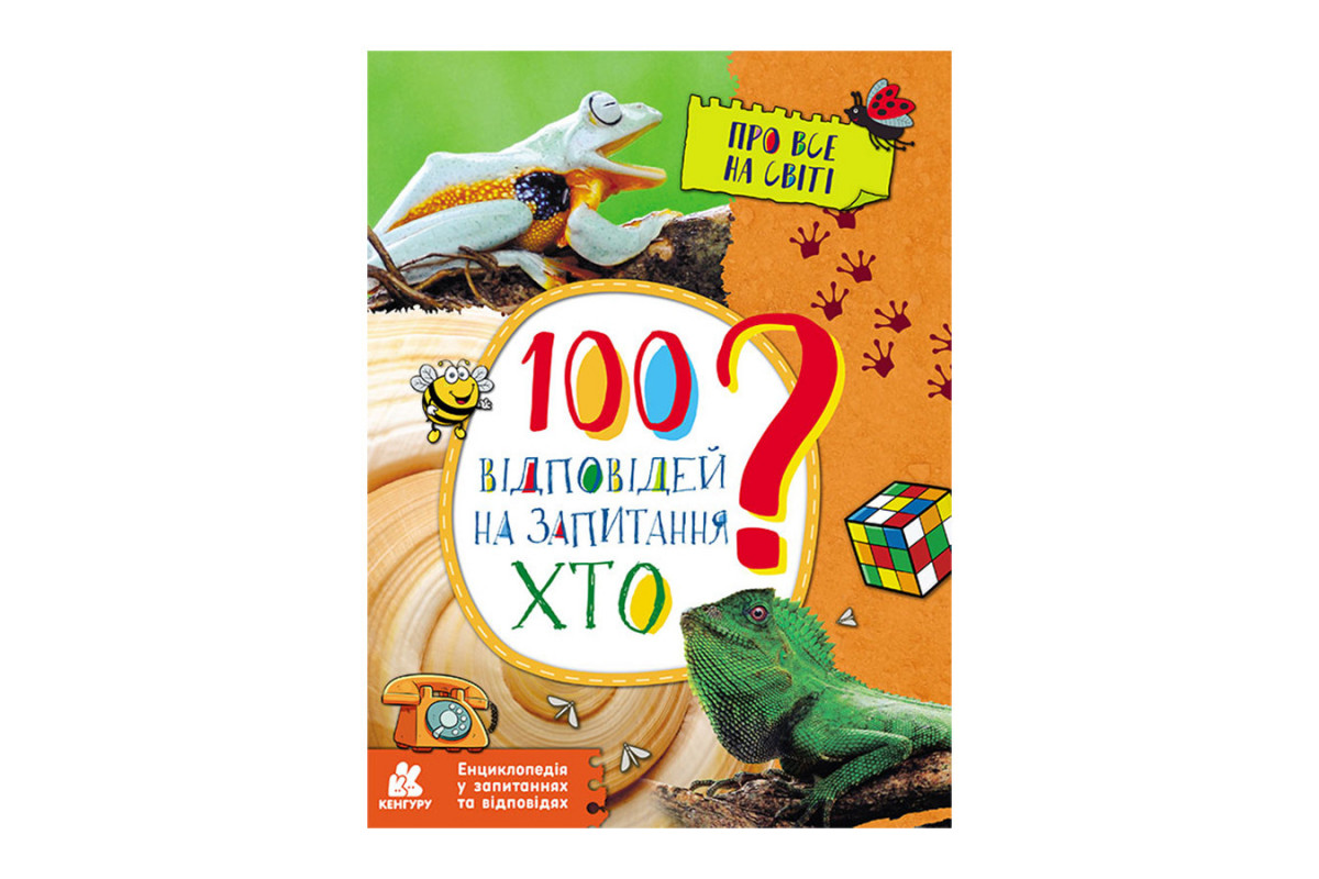 Энциклопедия в вопросах и ответах "100 ответов на вопрос КТО?" 880002