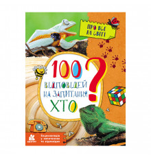 Энциклопедия в вопросах и ответах "100 ответов на вопрос КТО?" 880002