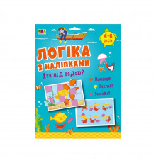 Развивающая тетрадь "Кто под водой?" 21904 логика с наклейками