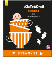 Контрастная книга для младенца : Ути-пути 755006, 12 страниц