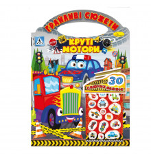 Детская раскраска "Игривые сюжеты-крутые моторы" РМ-70-03, 30 наклеек