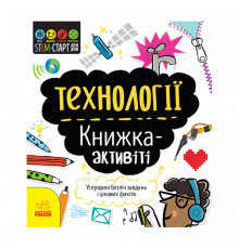 STEM-старт для детей "Технологии: книга-активити" 1234002 на украинском языке