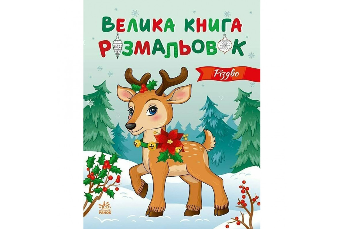 Велика книга розмальовок Різдво 1736023, 64 сторінки