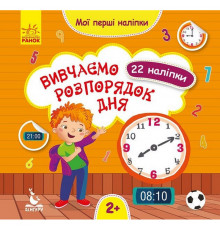 Мої перші наліпки "Вивчаємо розпорядок дня" 877005, 22 наліпки