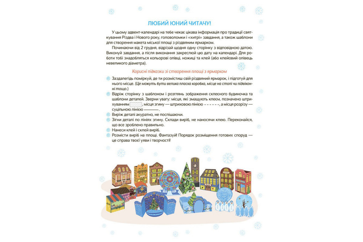 Адвент-календарь с поделками и заданиями "Новогодние чудеса своими руками" АДВ003, 6-8 лет