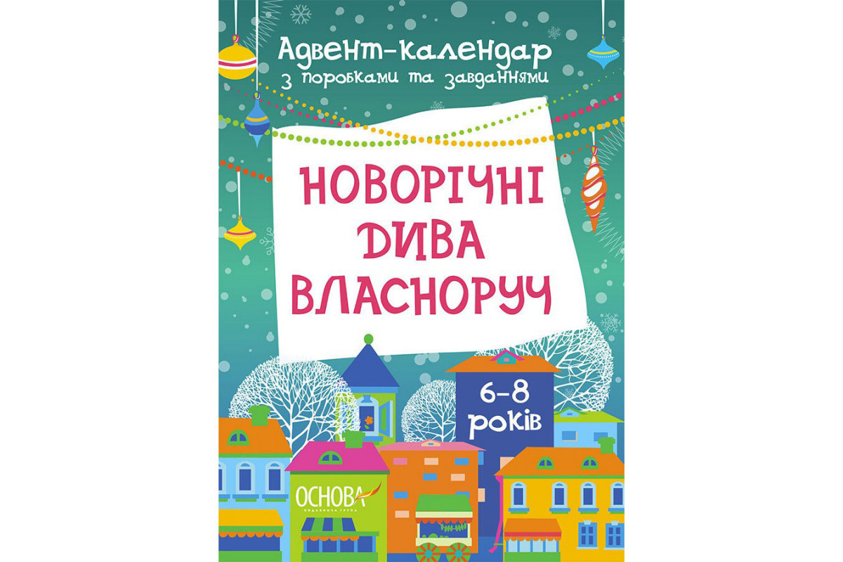 Адвент-календарь с поделками и заданиями "Новогодние чудеса своими руками" АДВ003, 6-8 лет